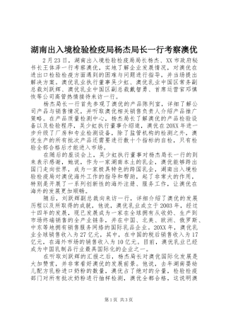 2024年湖南出入境检验检疫局杨杰局长一行考察澳优