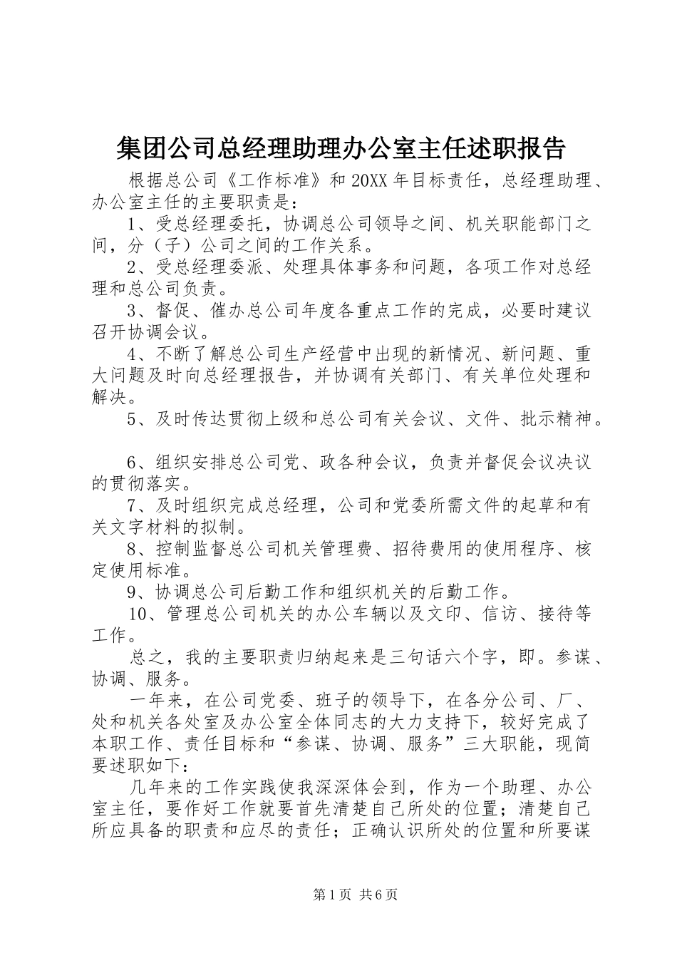 2024年集团公司总经理助理办公室主任述职报告_第1页