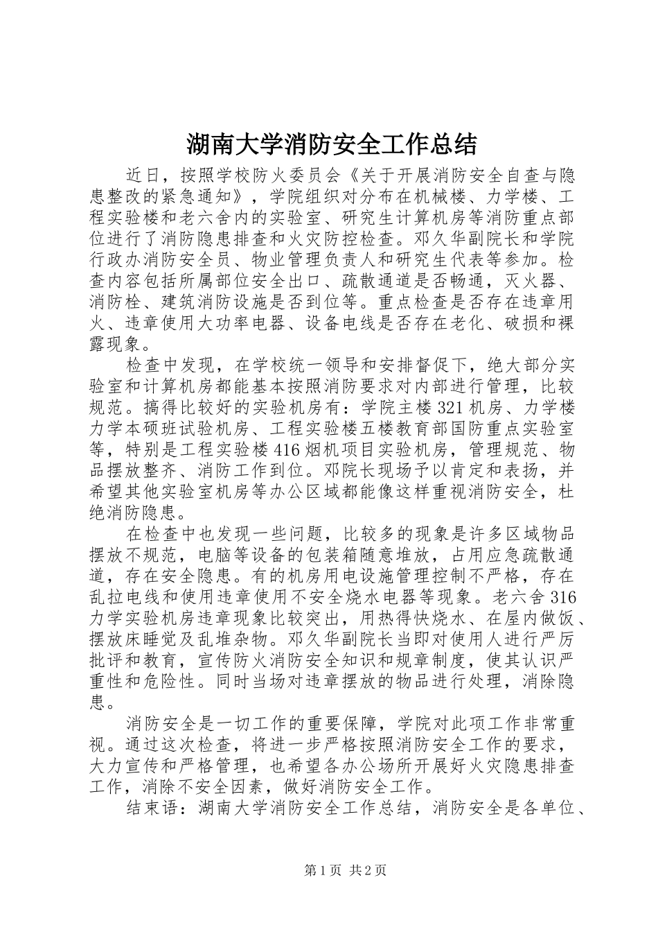 2024年湖南大学消防安全工作总结_第1页