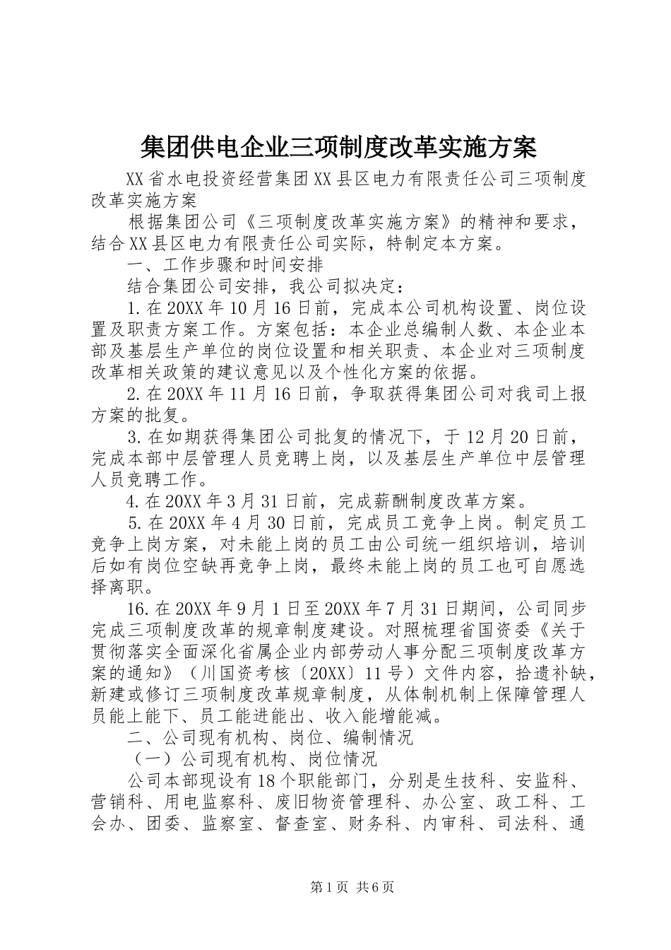 2024年集团供电企业三项制度改革实施方案_第1页