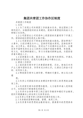 2024年集团共青团工作协作区制度