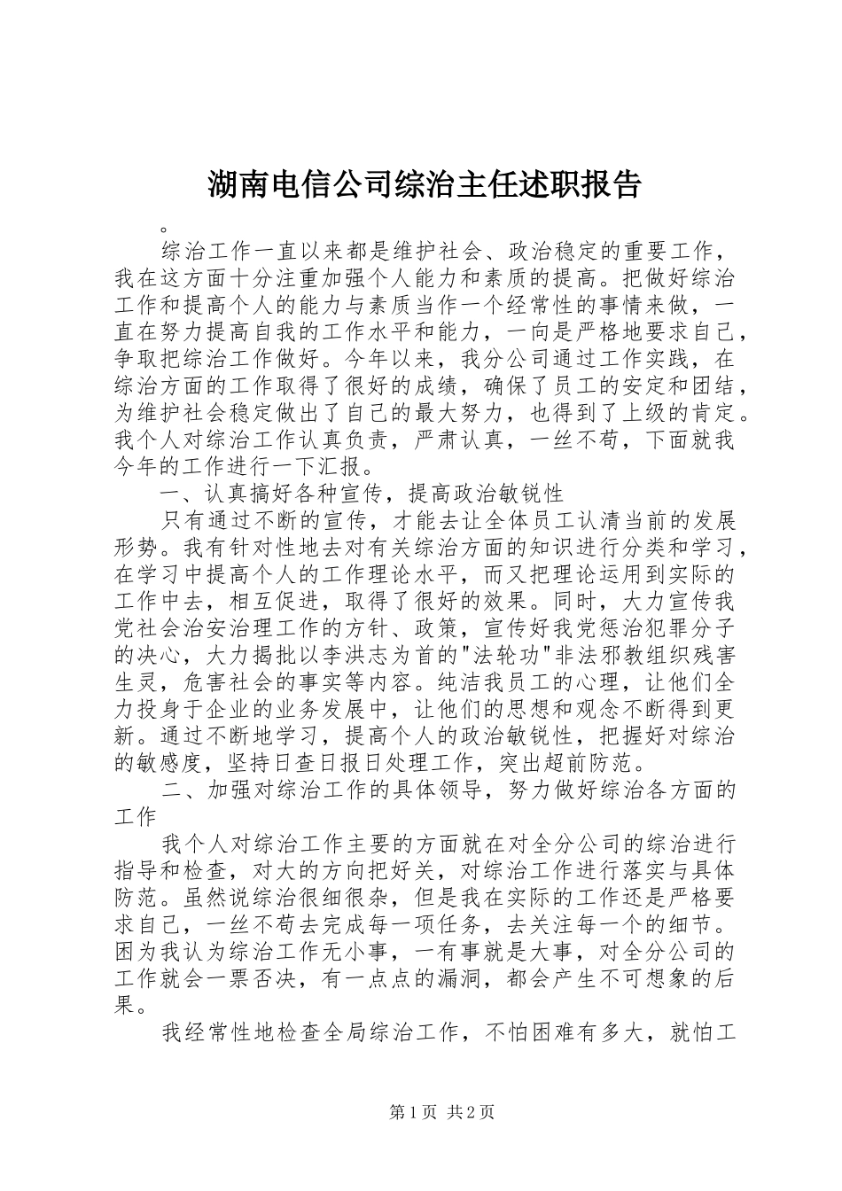 2024年湖南电信公司综治主任述职报告_第1页