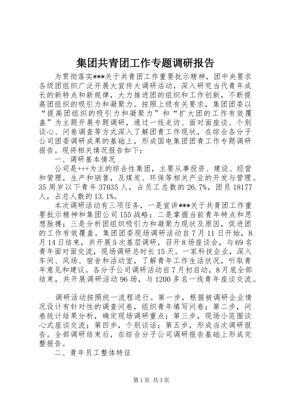 2024年集团共青团工作专题调研报告_第1页