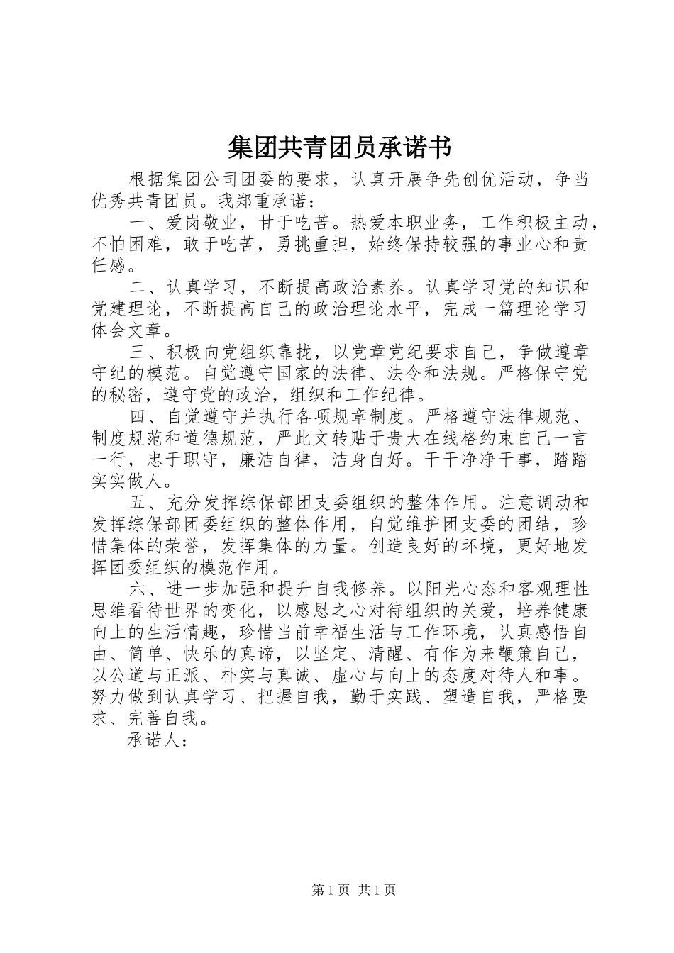 2024年集团共青团员承诺书_第1页