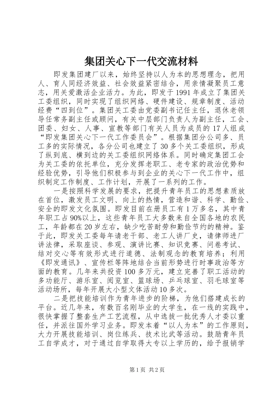 2024年集团关心下一代交流材料_第1页