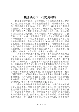 2024年集团关心下一代交流材料