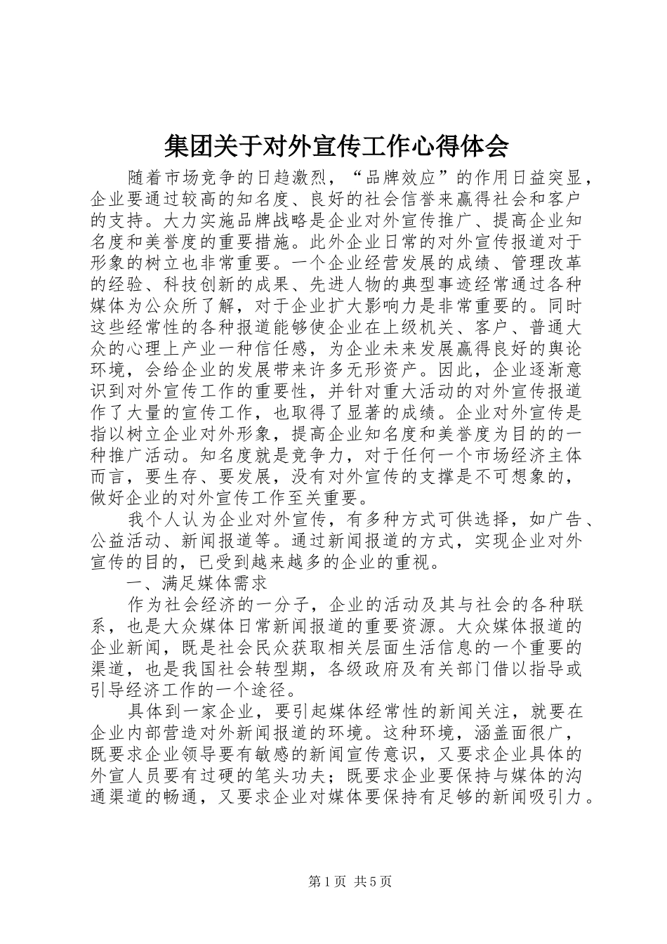 2024年集团关于对外宣传工作心得体会_第1页