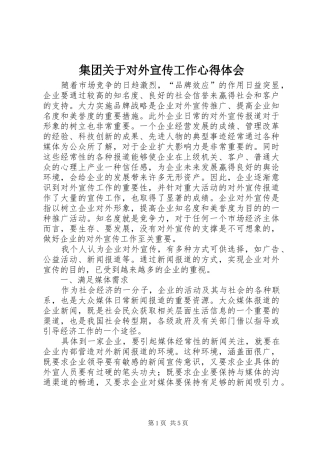 2024年集团关于对外宣传工作心得体会