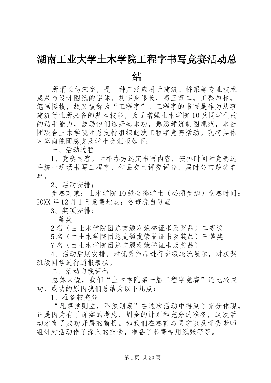 2024年湖南工业大学土木学院工程字书写竞赛活动总结_第1页