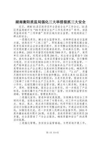 2024年湖南衡阳质监局强化三大举措狠抓三大安全