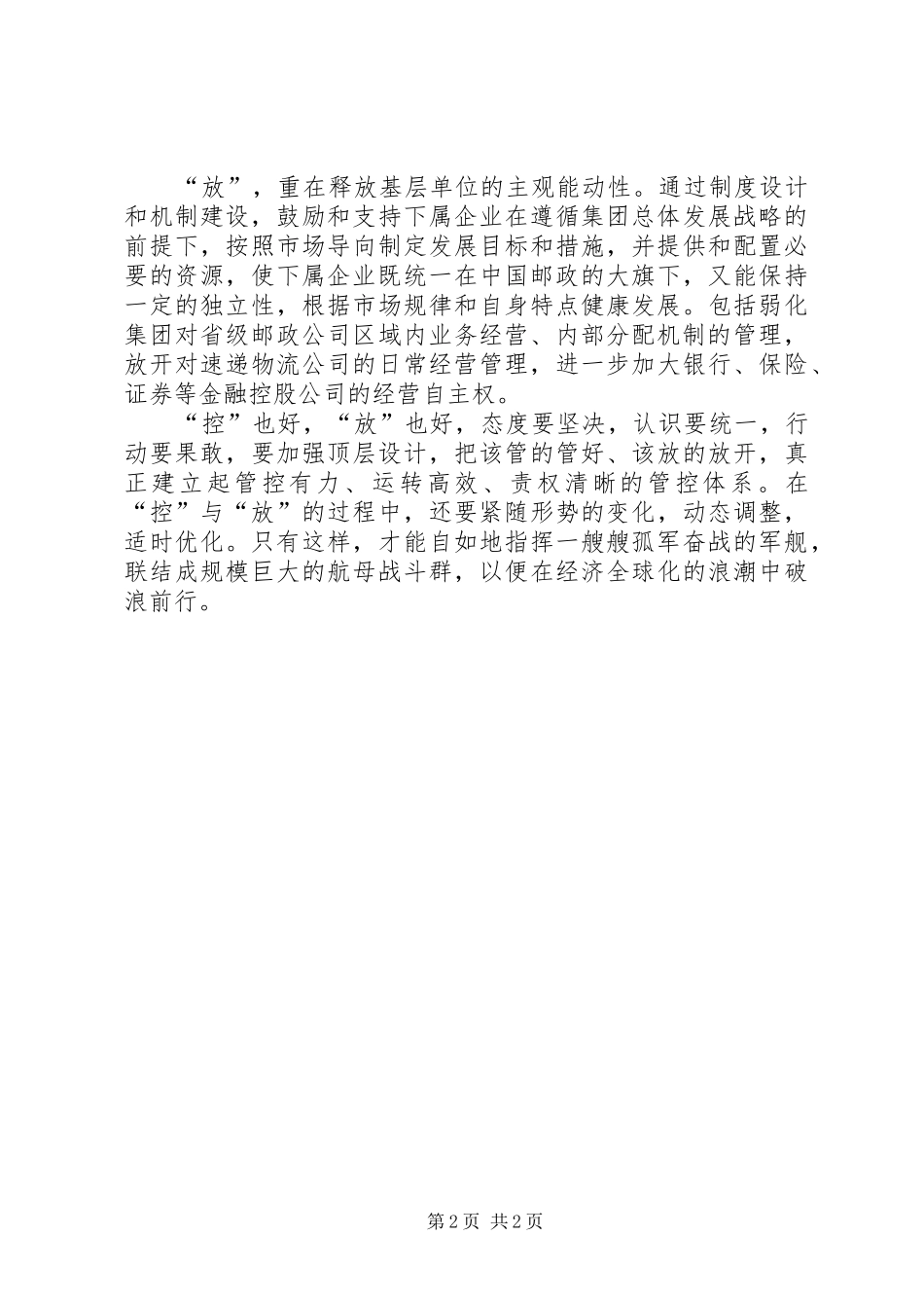 2024年集团管控与战略规划培训心得_第2页