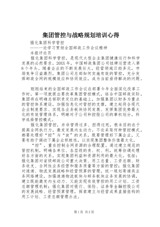 2024年集团管控与战略规划培训心得