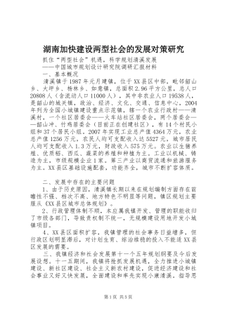 2024年湖南加快建设两型社会的发展对策研究