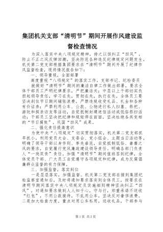 2024年集团机关支部清明节期间开展作风建设监督检查情况