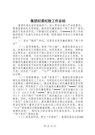 2024年集团纪委纪检工作总结