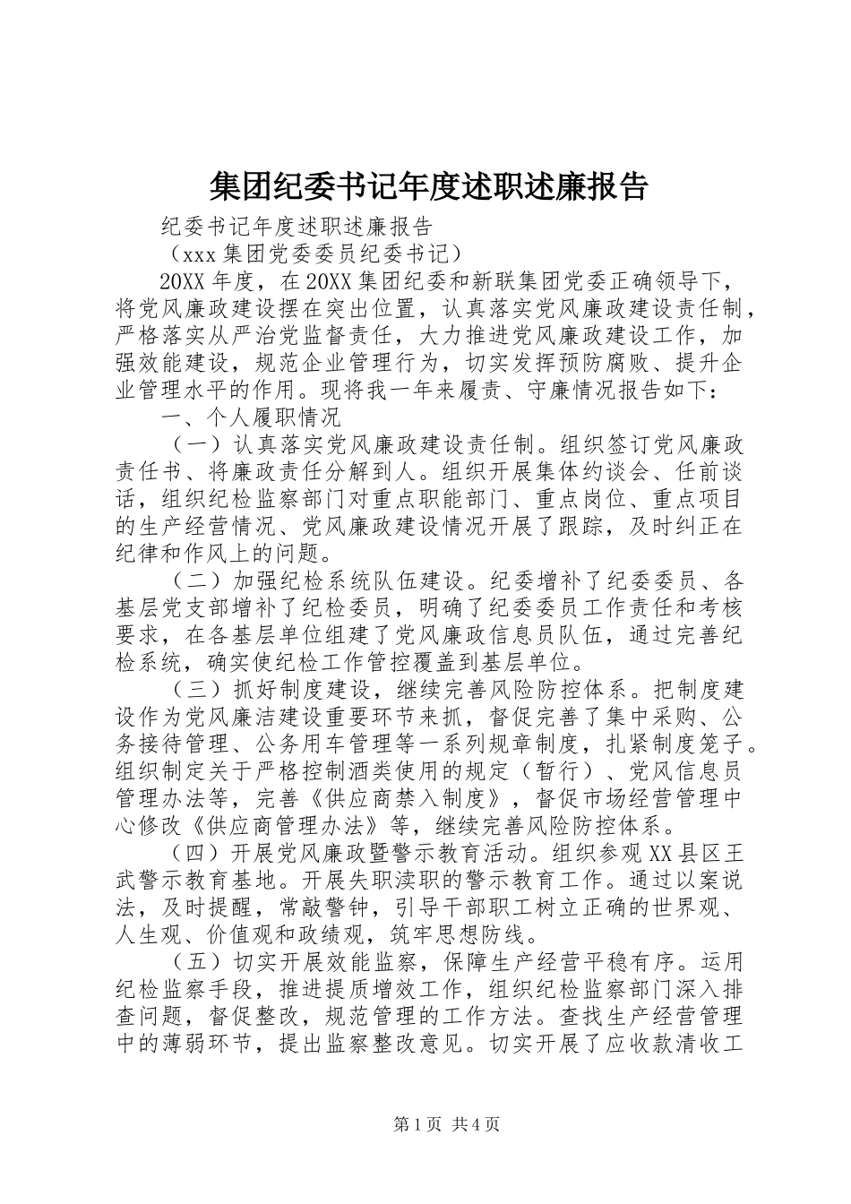 2024年集团纪委书记年度述职述廉报告_第1页