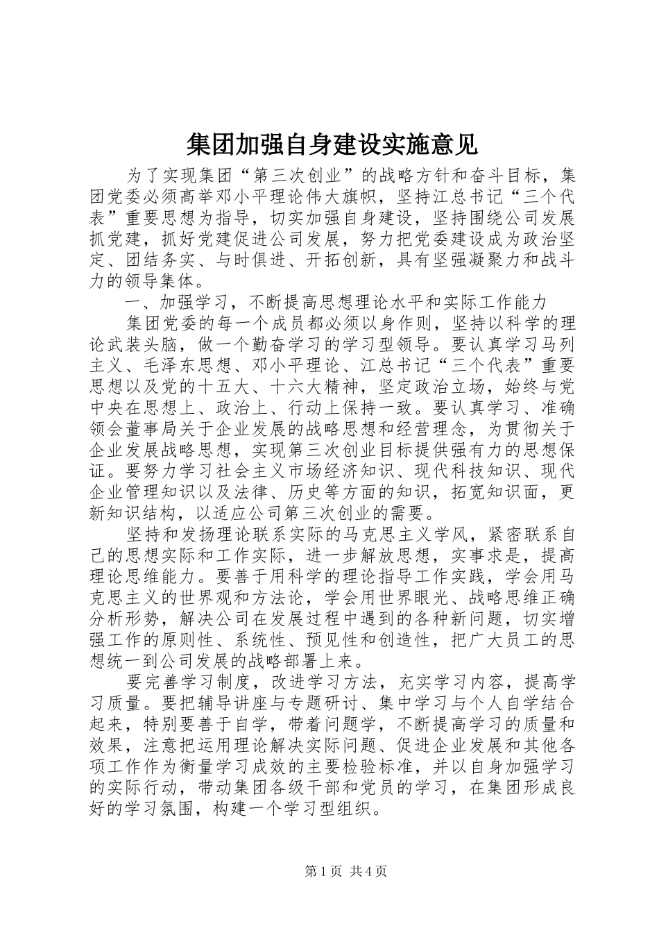 2024年集团加强自身建设实施意见_第1页