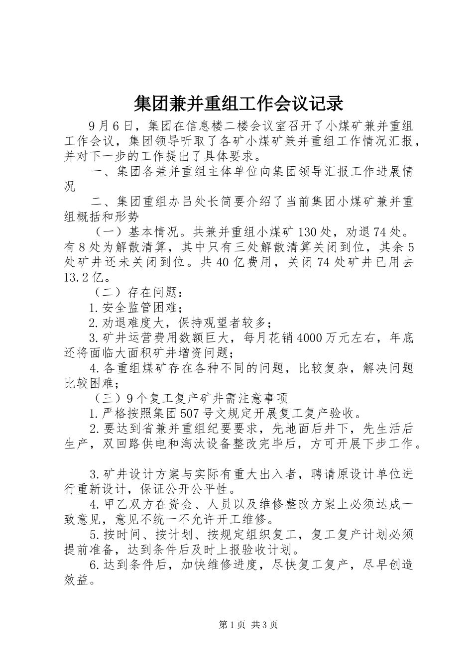 2024年集团兼并重组工作会议记录_第1页