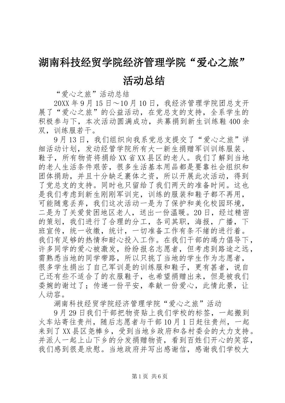 2024年湖南科技经贸学院经济管理学院爱心之旅活动总结_第1页