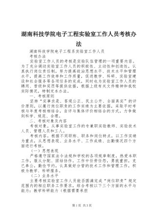 2024年湖南科技学院电子工程实验室工作人员考核办法