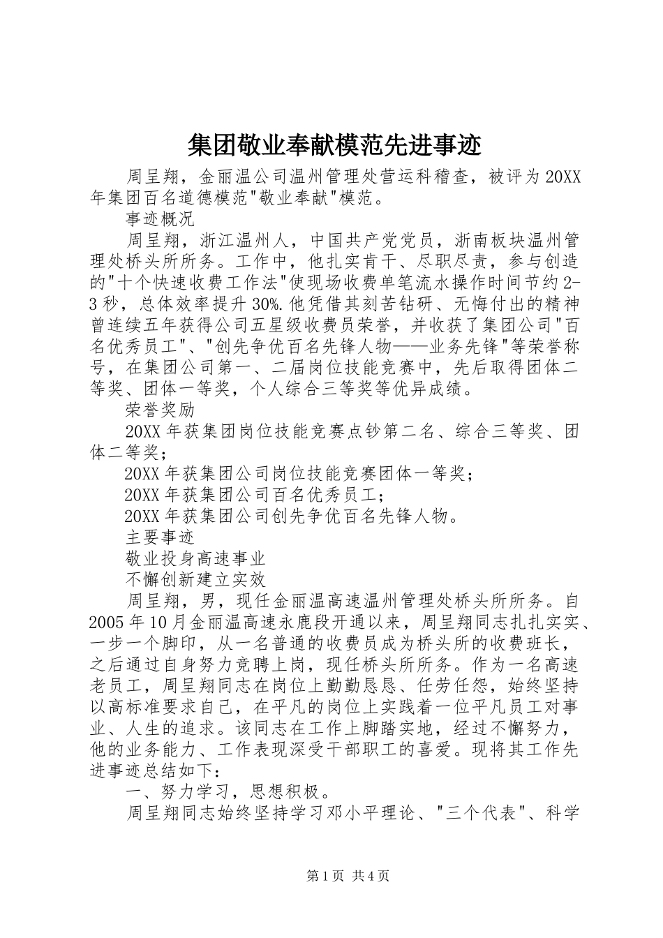 2024年集团敬业奉献模范先进事迹_第1页