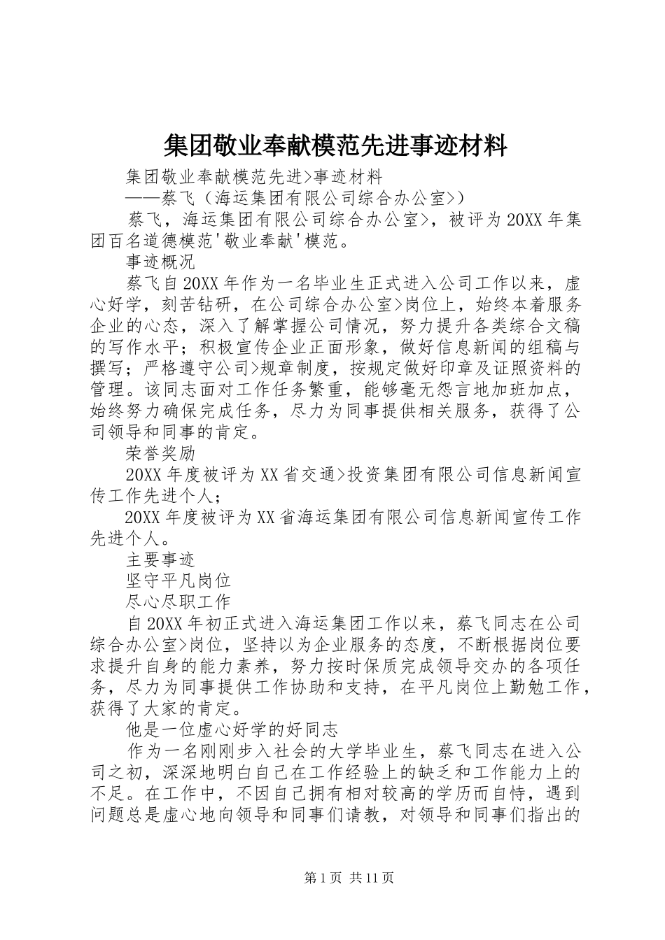 2024年集团敬业奉献模范先进事迹材料_第1页