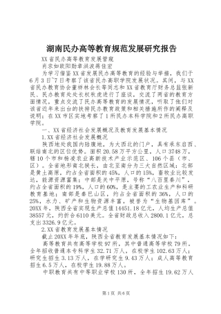 2024年湖南民办高等教育规范发展研究报告