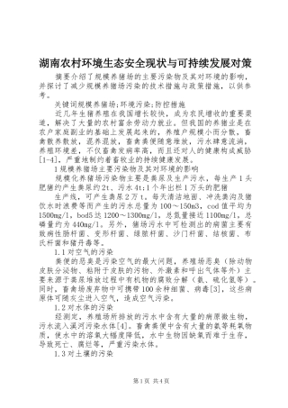 2024年湖南农村环境生态安全现状与可持续发展对策