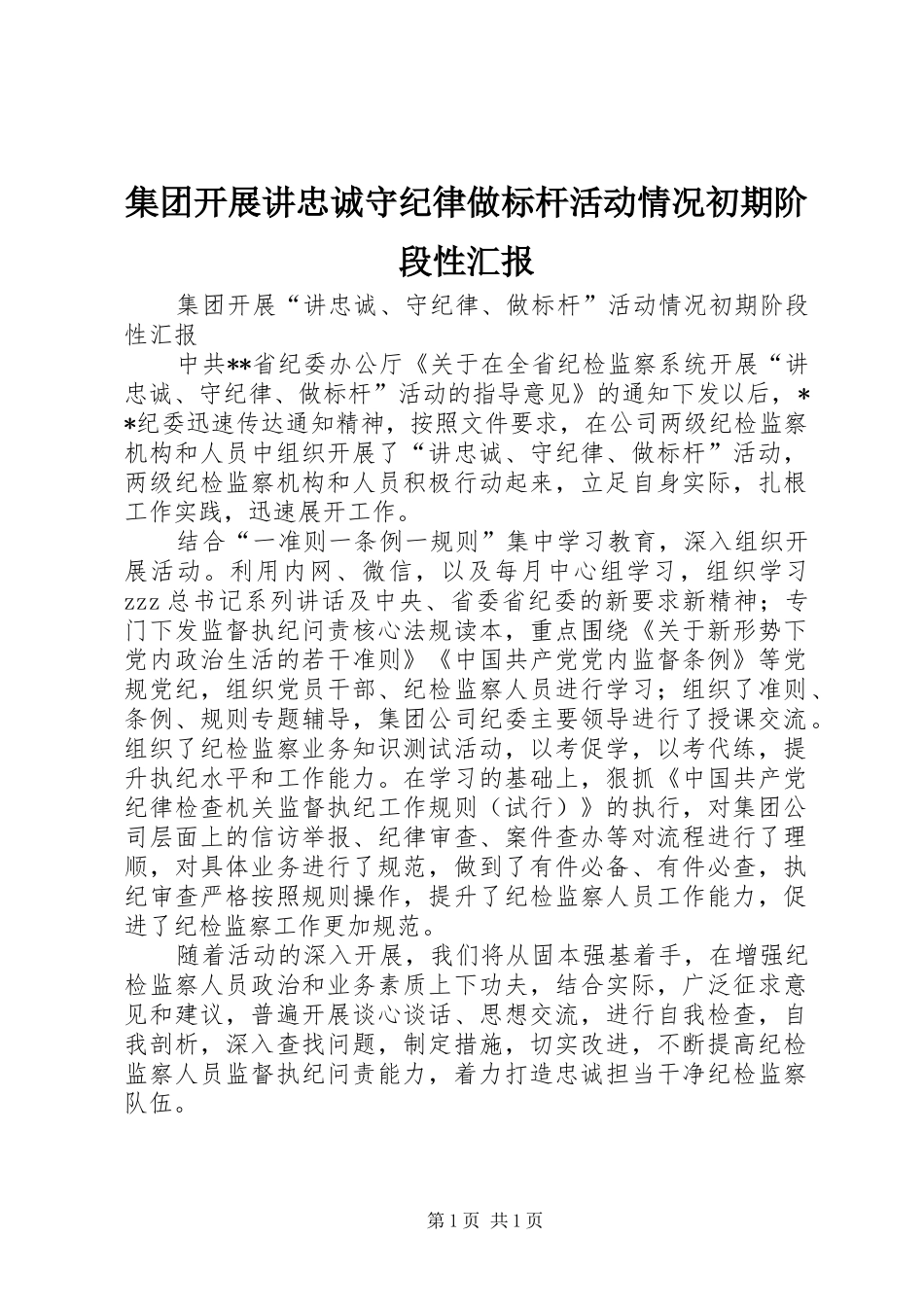 2024年集团开展讲忠诚守纪律做标杆活动情况初期阶段性汇报_第1页