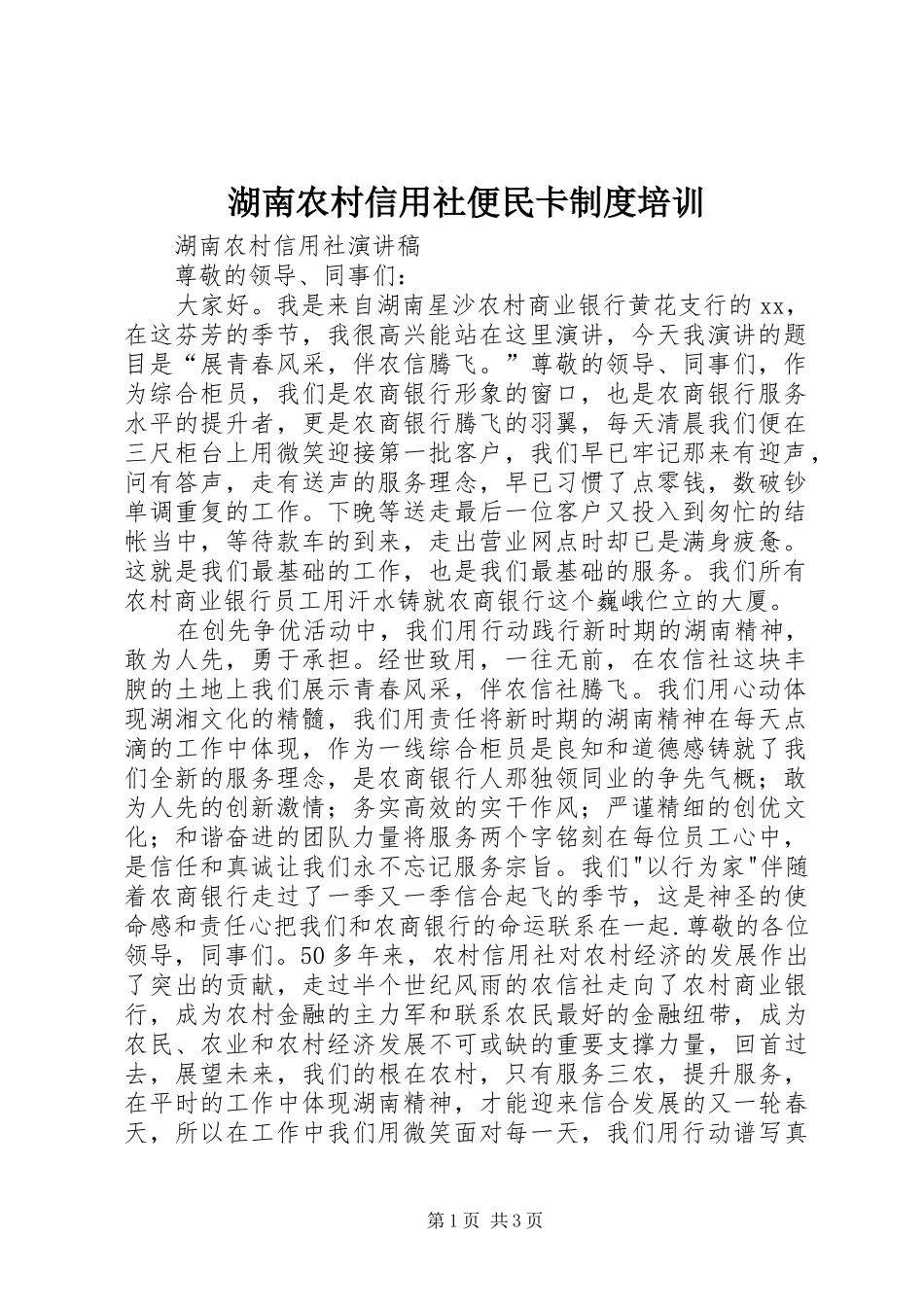 2024年湖南农村信用社便民卡制度培训_第1页