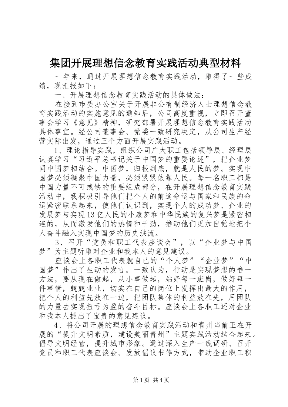 2024年集团开展理想信念教育实践活动典型材料_第1页