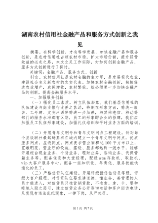 2024年湖南农村信用社金融产品和服务方式创新之我见