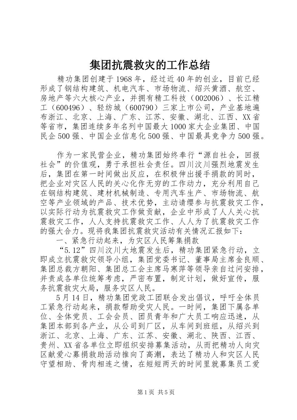 2024年集团抗震救灾的工作总结_第1页