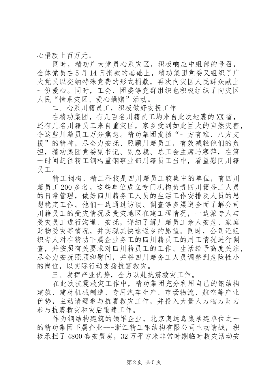 2024年集团抗震救灾的工作总结_第2页