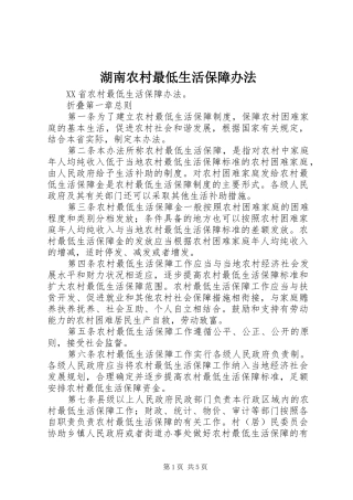 2024年湖南农村最低生活保障办法