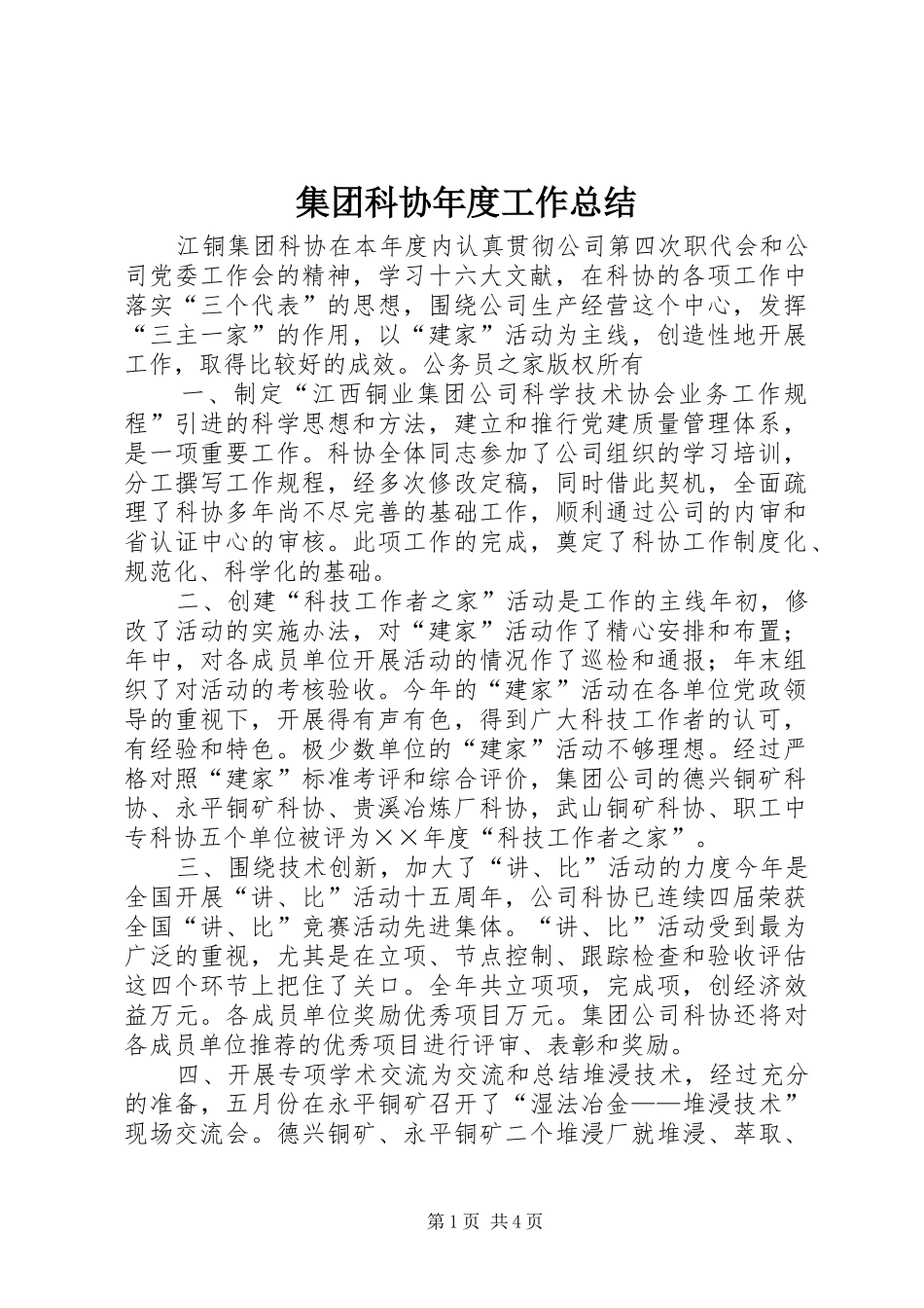 2024年集团科协年度工作总结_第1页