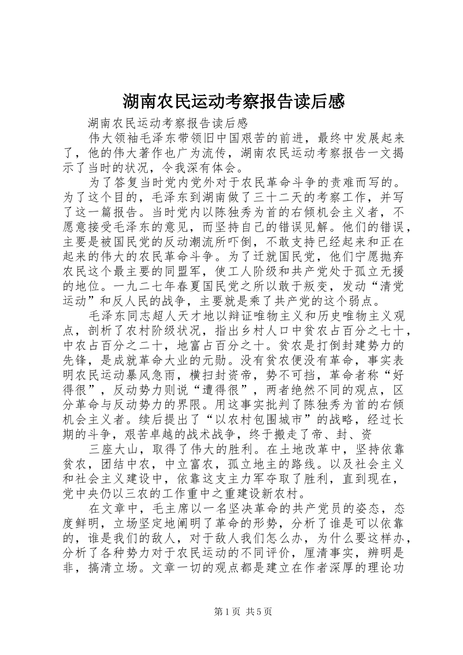 2024年湖南农民运动考察报告读后感_第1页