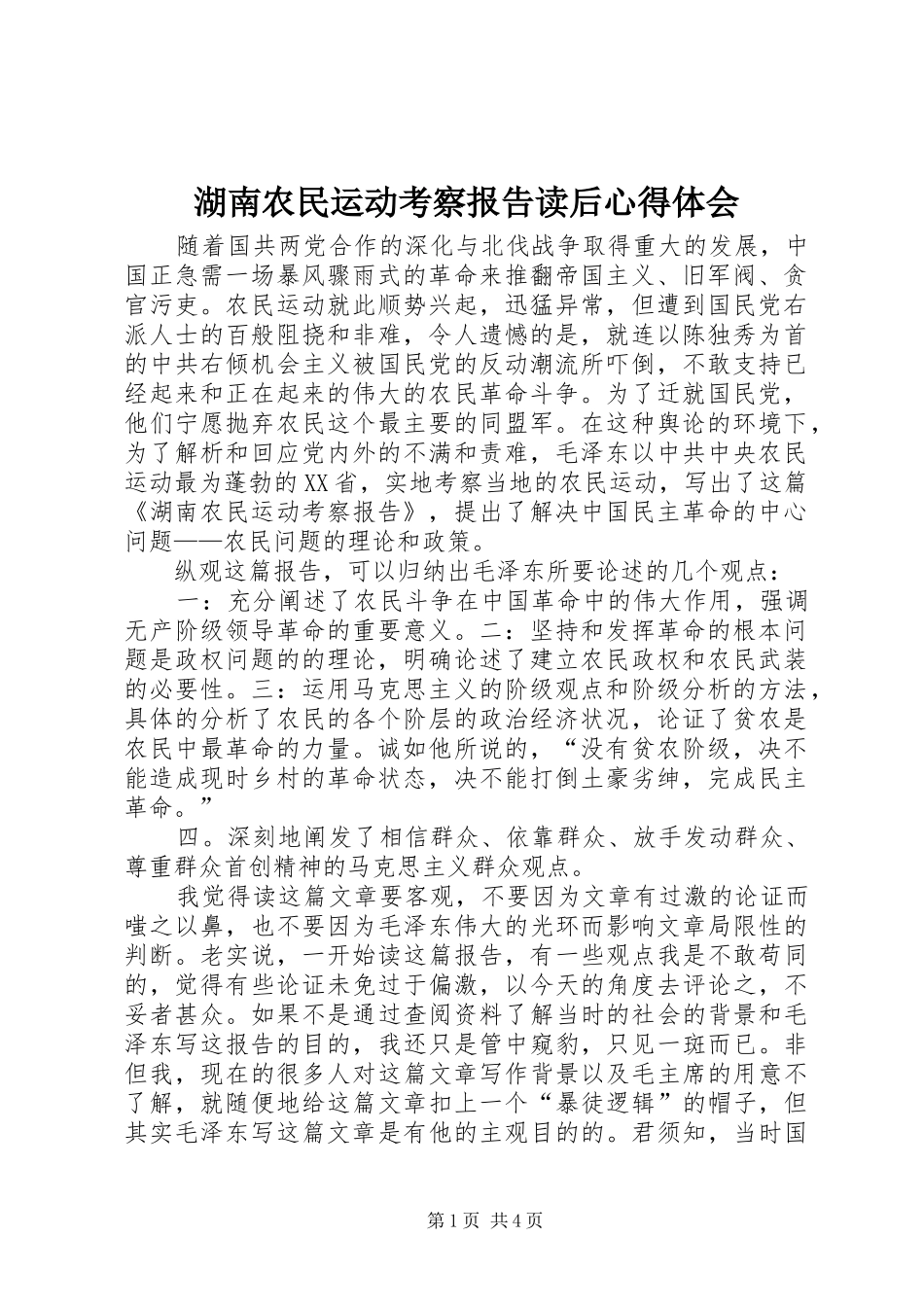 2024年湖南农民运动考察报告读后心得体会_第1页