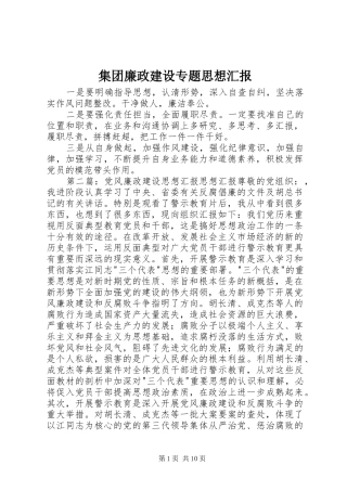 2024年集团廉政建设专题思想汇报