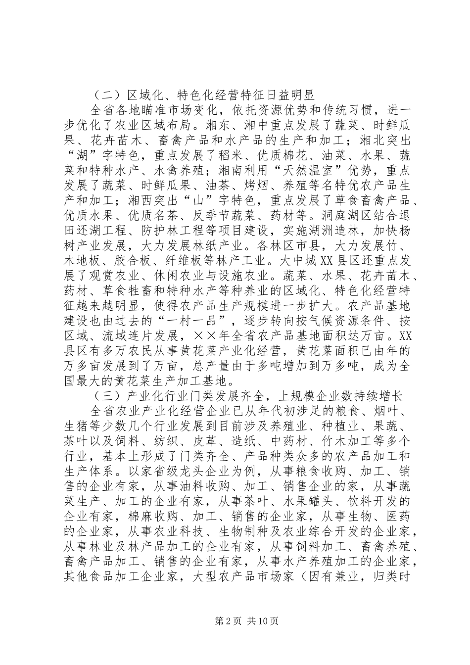 2024年湖南农业产业化经营的现状瓶颈及发展建议_第2页