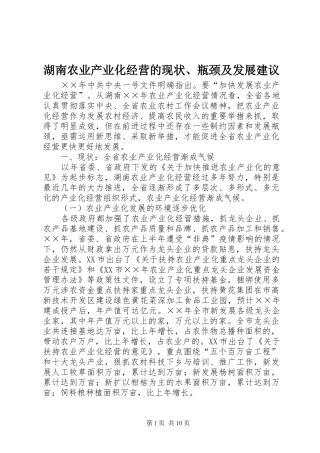 2024年湖南农业产业化经营的现状瓶颈及发展建议