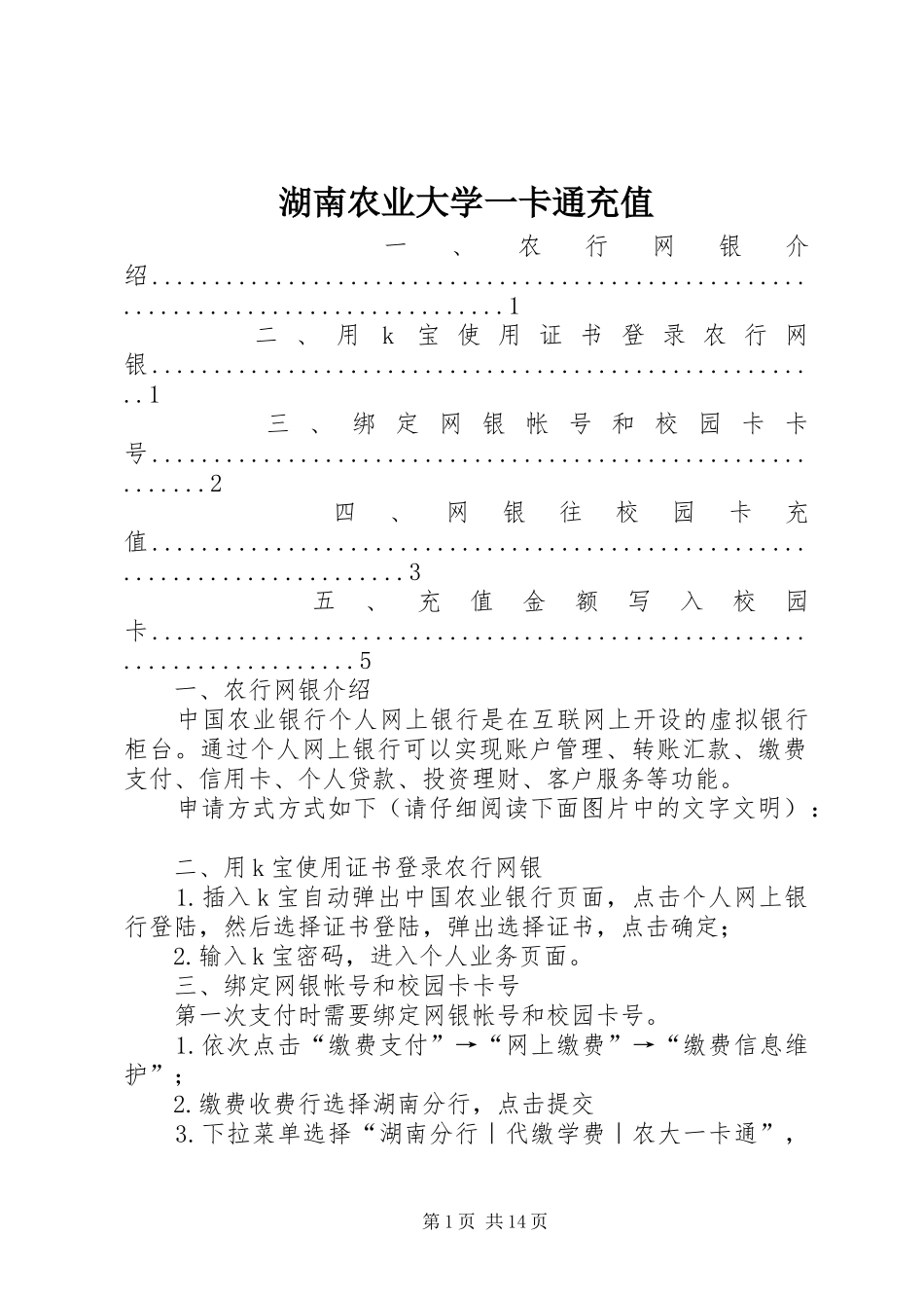 2024年湖南农业大学一卡通充值_第1页