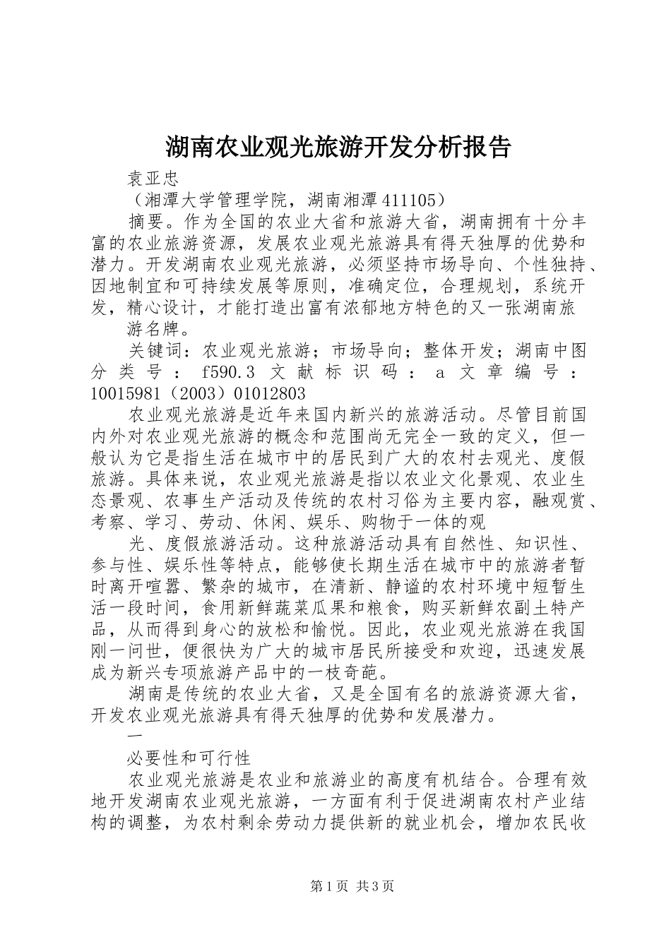 2024年湖南农业观光旅游开发分析报告_第1页