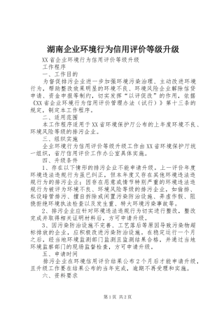 2024年湖南企业环境行为信用评价等级升级