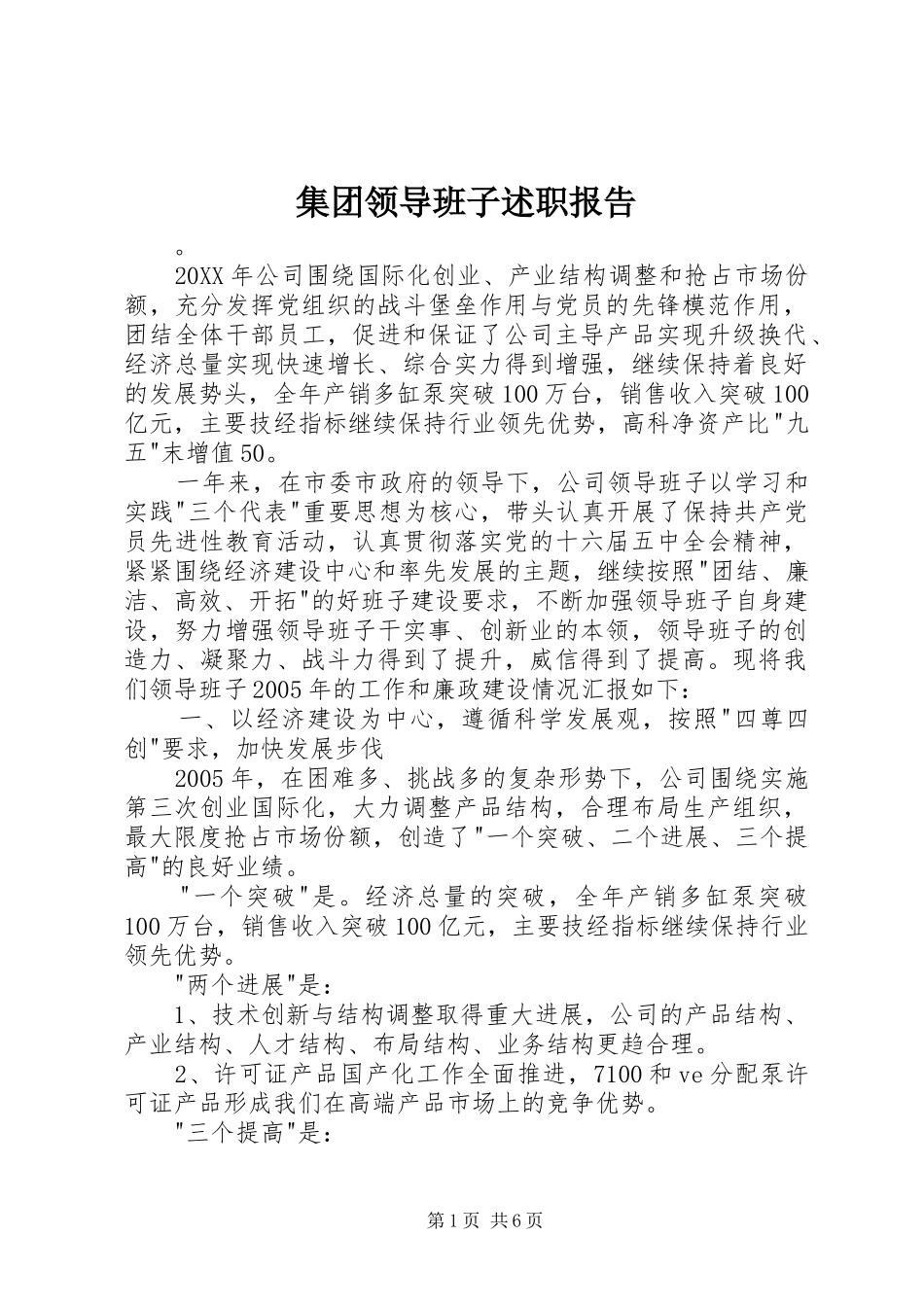 2024年集团领导班子述职报告_第1页