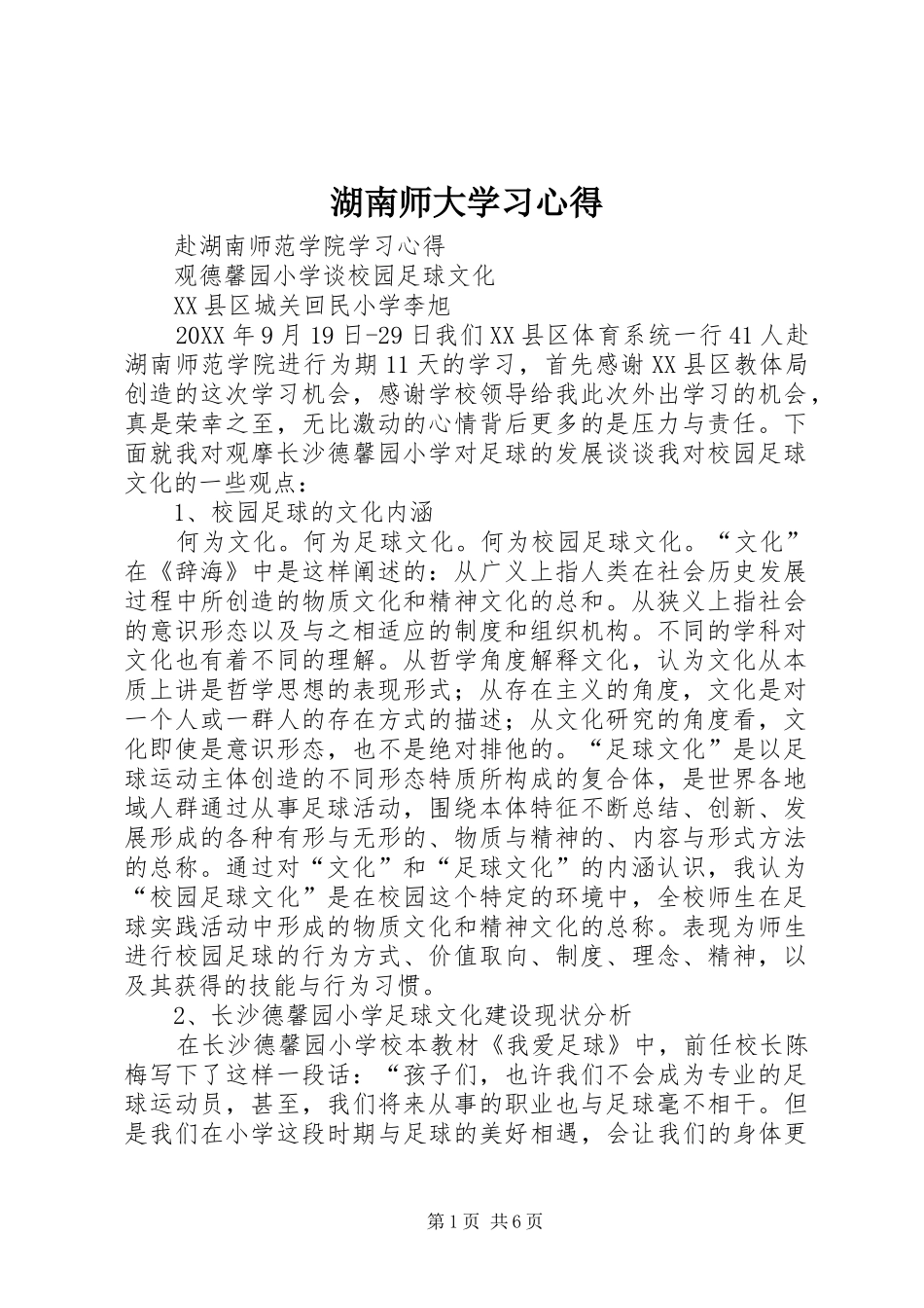 2024年湖南师大学习心得_第1页