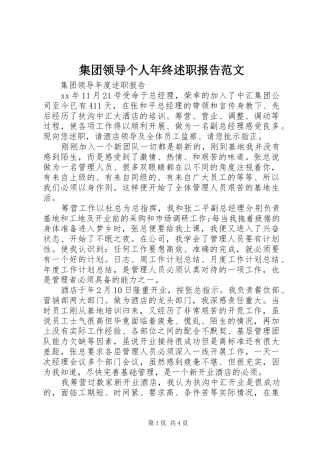 2024年集团领导个人年终述职报告范文