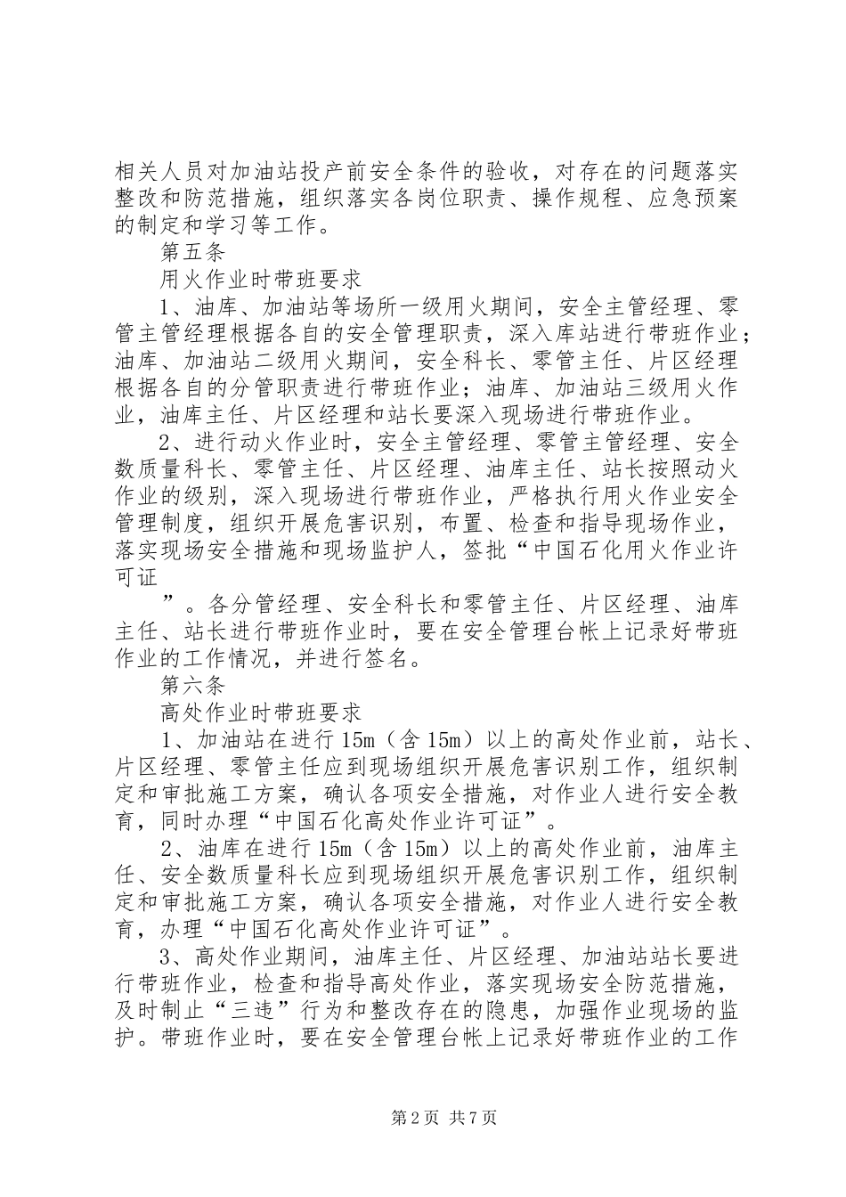 2024年湖南石油分公司领导干部带班制度_第2页