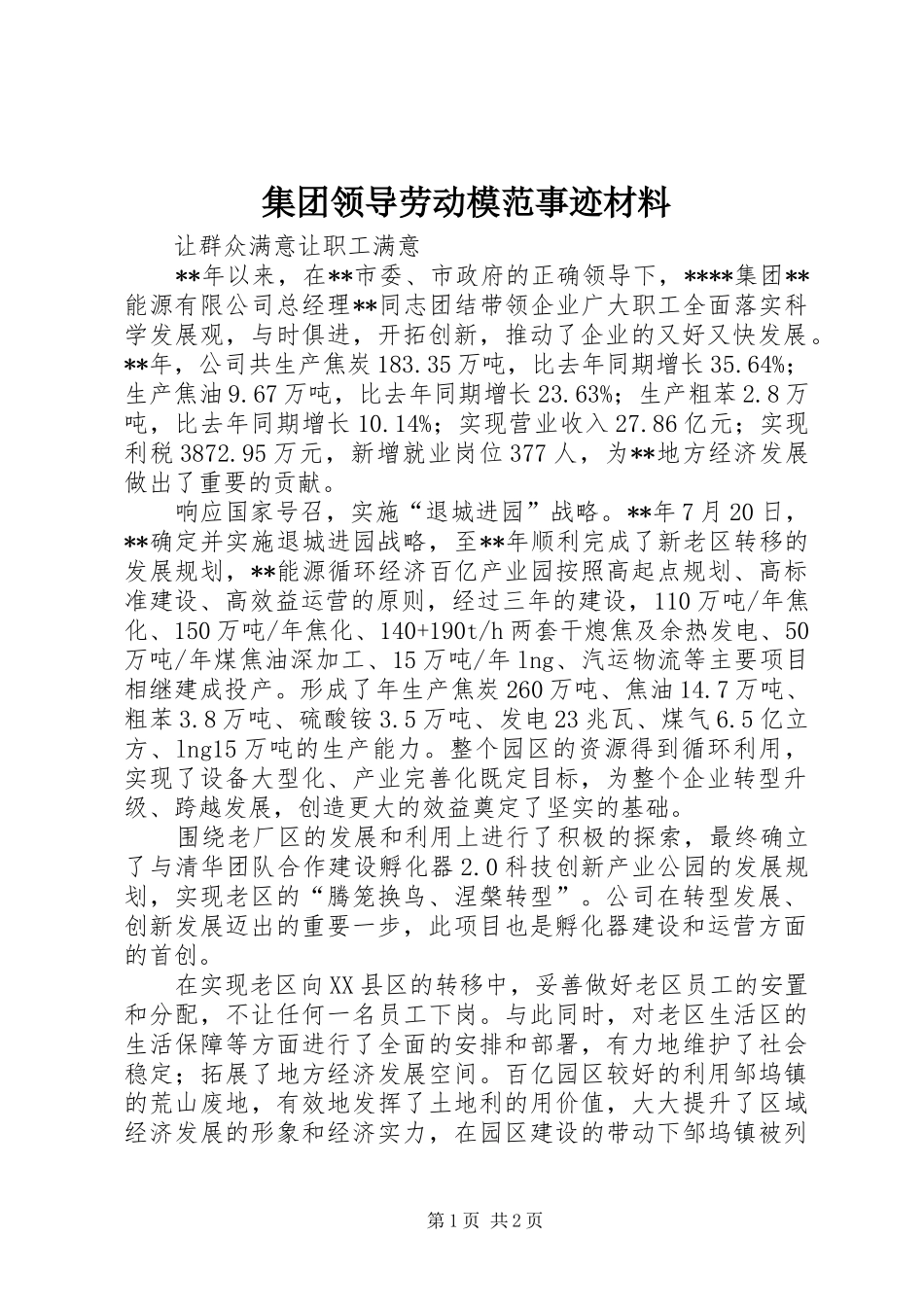 2024年集团领导劳动模范事迹材料_第1页