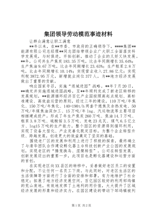 2024年集团领导劳动模范事迹材料